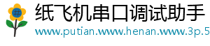 纸飞机串口调试助手	